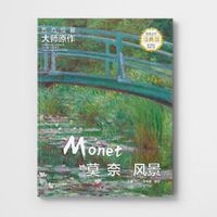 西方绘画大师原作 莫奈 风景