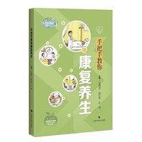手把手教你康复养生