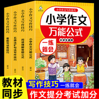 小学生作文写作技巧全4册 五感法扩句法看图写话写作技巧阅读理解答题公式小学作文万能公式
