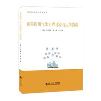 医院医用气体工程建设与运维指南（现代医院建设系列丛书）