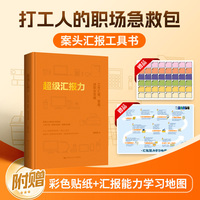 超级汇报力：工作汇报、复盘、述职全攻略作者亲签版