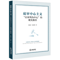 庭审中心主义：“以审判为中心”的现实路径