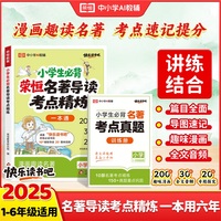 【荣恒】小学生必背名著导读考点精炼小学书目重点解析考点速查高效学习资料漫画趣读一本通大全
