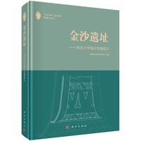 金沙遗址--黄忠小学地点发掘报告
