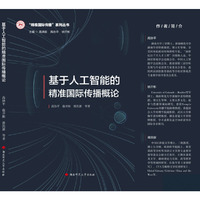 基于人工智能的精准国际传播概论