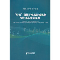 “双碳”目标下电价形成机制与经济高质量发展
