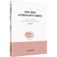 高校学术创新研究成果丛书—认知与探索 : 高等教育心理学专题研究