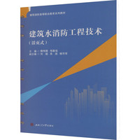 建筑水消防工程技术 活页式教材 彩图版