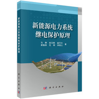 新能源电力系统继电保护原理9787030827487马静科学出版社