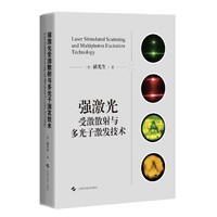 强激光受激散射与多光子激发技术