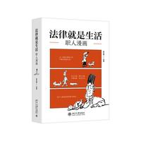法律就是生活 职人漫画 法律启蒙 法律漫画 吴志攀 北大法学教授的另类课堂