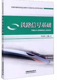 铁路信号基础
