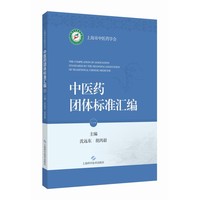 上海市中医药学会中医药团体标准汇编（一）