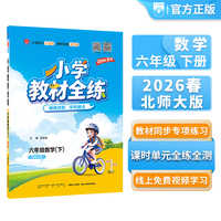 2026春 小学教材全练 六年级 6年级 数学下 北师大版