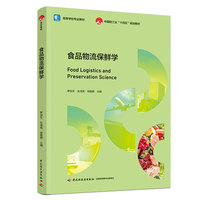 食品物流保鲜学（高等学校专业教材）