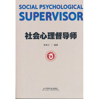 社会心理督导师
