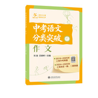 中考语文分类突破（作文）上海中考真题一模二模真题 真题模考全收录 核心考点全覆盖答案详解超给力