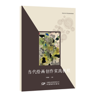 当代绘画创作实践教程