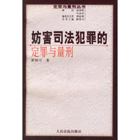 妨害司法犯罪的定罪与量刑/定罪与量刑丛书