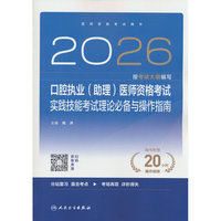 2026口腔执业（助理）医师资格考试实践技能考试理论必 备与操作指南(配增值）