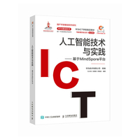 人工智能技术与实践——基于MindSpore平台