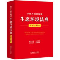 中华人民共和国生态环境法典（简明注释本）