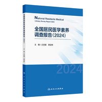 全国居民医学素养调查报告（2024）