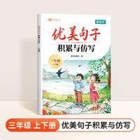 斗半匠优美句子积累与仿写三年级好词好句好段大全字词句写作技巧专项练习作文素材积累小学作文书