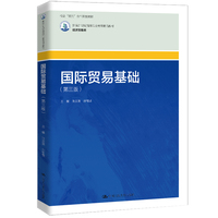 国际贸易基础（第三版）（新编21世纪高等职业教育精品教材·经济贸易类）