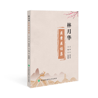 林月华医案医话集