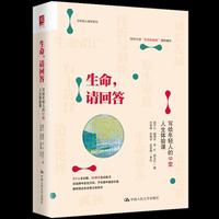 生命，请回答：写给年轻人的9堂人生体验课