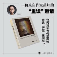 林中响箭:苗炜重读鲁迅 严复 王国维 三联生活周刊资深记者 欧式玲珑方本 当当自营正版书