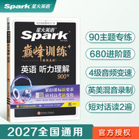高一英语听力理解专项练习题2027星火英语高一巅峰训练