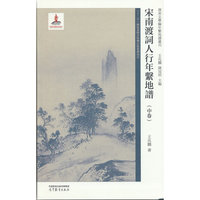 宋南渡词人行年系地谱（中卷）