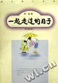 一起走过的日子