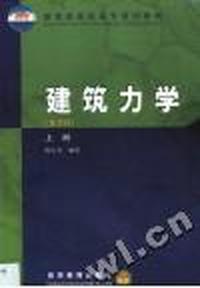 土建工长(技术员)培训教材--建筑力学(第二版)