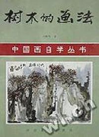 中国画自学丛书--树木的画法