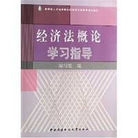经济法概论学习指导(教育部人才培养模式改革和开放教育试点教材)
