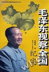 毛泽东视察全国纪实