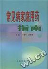 常见病家庭用药指南