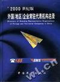 2000年外国(地区)企业常驻代表机构名录