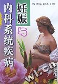 妊娠与内科系统疾病