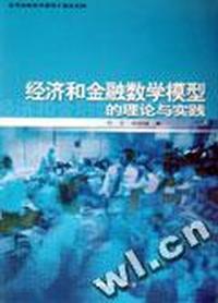 经济和金融数学模型的理论与实践