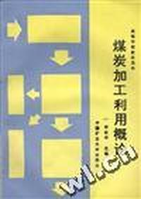 煤炭加工利用概论