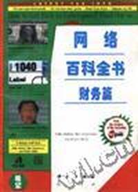 网络百科全书--财务篇