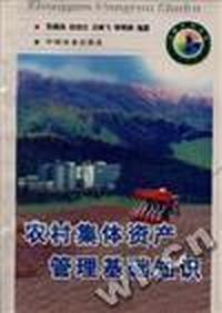 农村集体资产管理基础知识