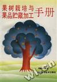 果树栽培与果品贮藏加工手册