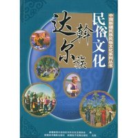 达翰尔族民俗文化(中国新疆民族民俗文化系列丛书)