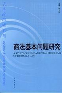 商法基本问题研究