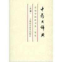 中药大辞典(上册)